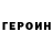 Героин гречка Geraud Broussaud